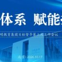 深耕体系 赋能提质｜为明教育第三次组织效能建设培训会顺利召开