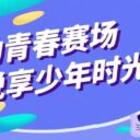 燃动青春赛场 悦享少年时光 | 青岛为明学校初中部2026年秋季运动会圆满落幕