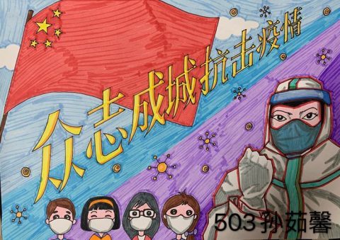 青岛为明学校关于“新冠肺炎的警示”项目式学习之抗疫绘画篇