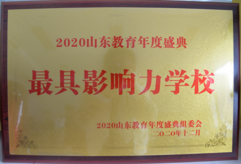 热烈祝贺青岛为明学校荣获2020山东教育年度盛典”最具影响力学校”荣誉称号！