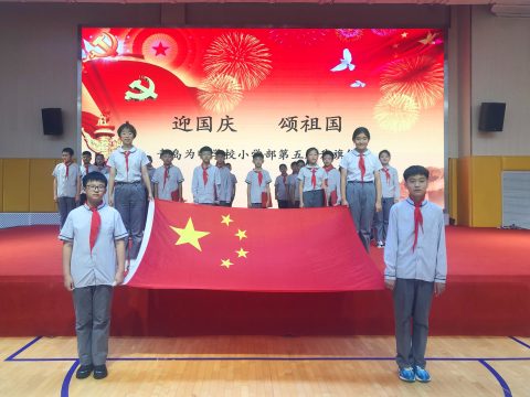 青岛为明学校小学部举行“迎国庆 颂祖国”主题升旗仪式