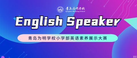 青岛为明学校小学部英语素养大赛活动(二):英语演说家，向世界讲述中国故事