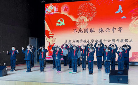 青岛为明学校中小学部举行“国家公祭日”主题教育升旗仪式！