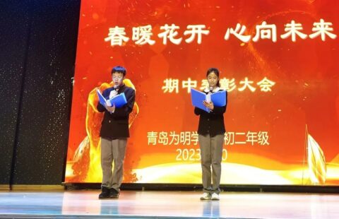 青岛为明学校初中部举行英语演讲比赛：为中国文化驻足 让世界倾听中国